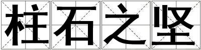 柱石之堅