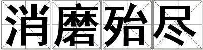 消磨殆盡