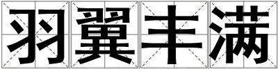 羽翼豐滿