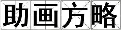 助畫方略