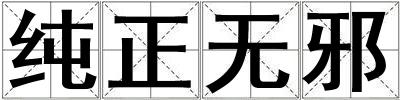 純正無邪