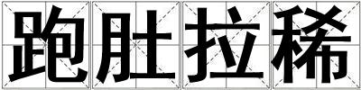 跑肚拉稀