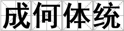 成何體統(tǒng)