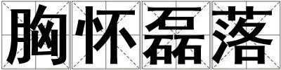胸懷磊落