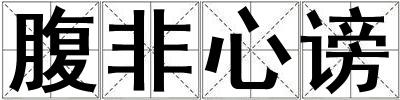 腹非心謗