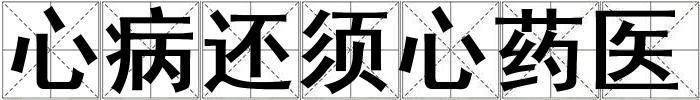 心病還須心藥醫(yī)