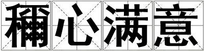 穪心滿意