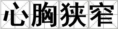 心胸狹窄