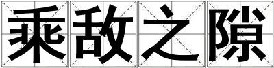 乘敵之隙