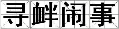 尋釁鬧事