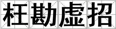 枉勘虛招