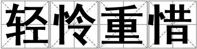 輕憐重惜