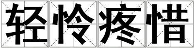輕憐疼惜