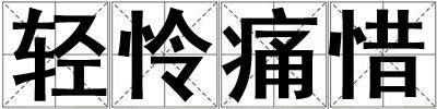 輕憐痛惜