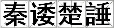 秦諉楚諈