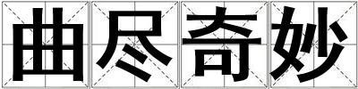 曲盡奇妙