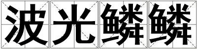 波光鱗鱗