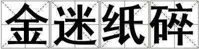 金迷紙碎