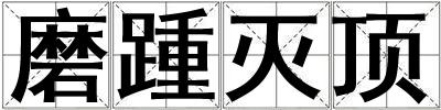 磨踵滅頂
