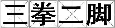 三拳二腳