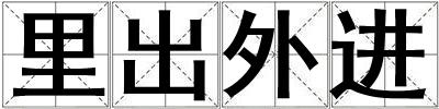 里出外進