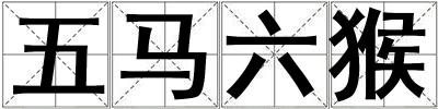 五馬六猴