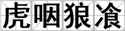 虎咽狼飡