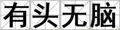 有頭無腦