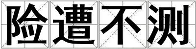 險遭不測