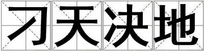 刁天決地