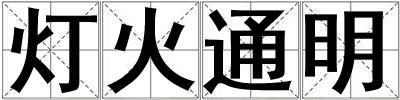 燈火通明