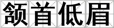 頷首低眉
