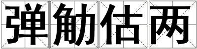 彈觔估兩