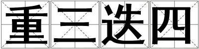 重三迭四