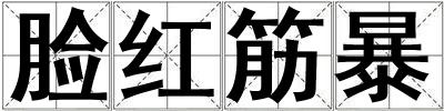 臉紅筋暴