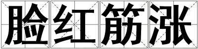 臉紅筋漲