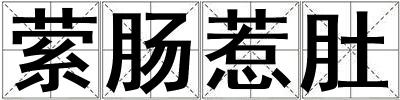 縈腸惹肚