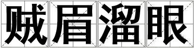 賊眉溜眼