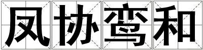 鳳協鸞和