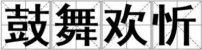 鼓舞歡忻