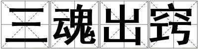 三魂出竅