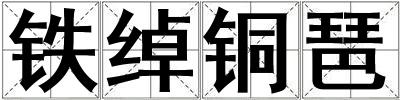 鐵綽銅琶