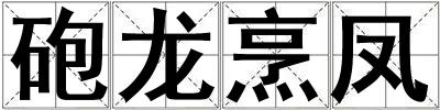 砲龍烹鳳