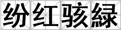 紛紅駭緑