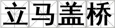 立馬蓋橋