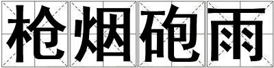 槍煙砲雨