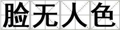 臉無人色
