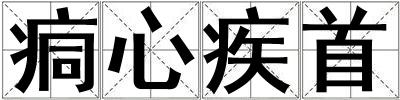 痌心疾首