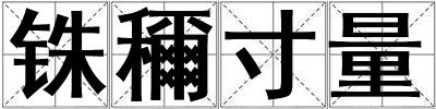 銖穪寸量
