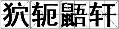 狖軛鼯軒